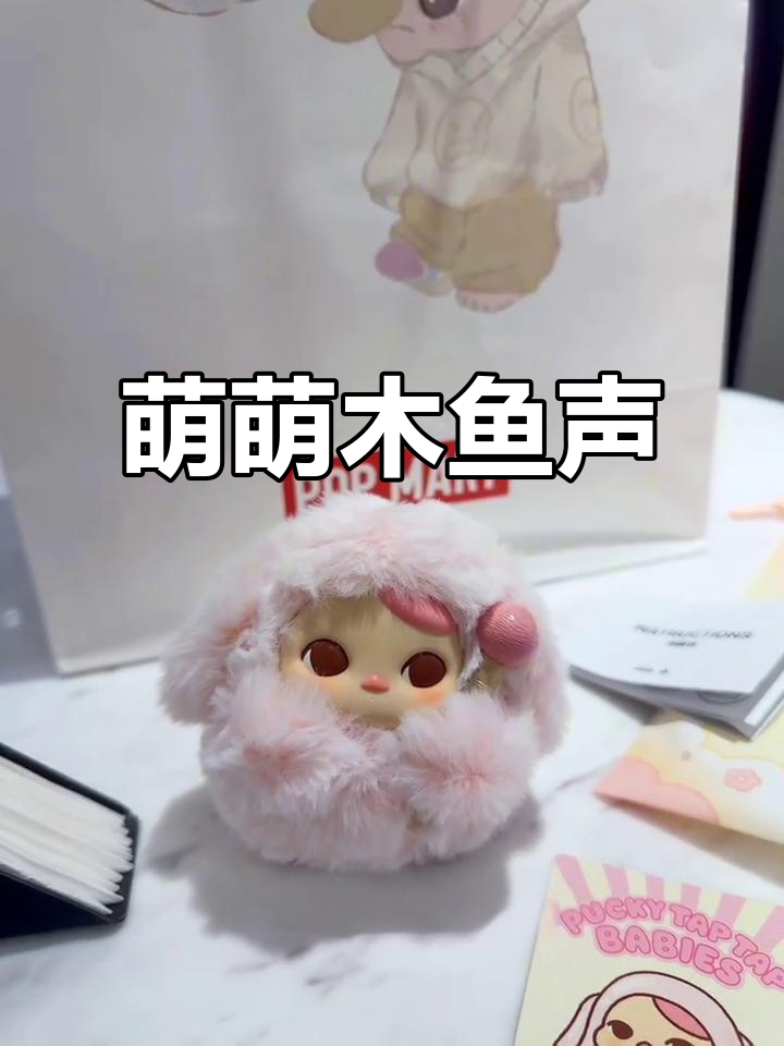 泡泡玛特木鱼敲击,娃娃声音超萌,治愈又可爱!