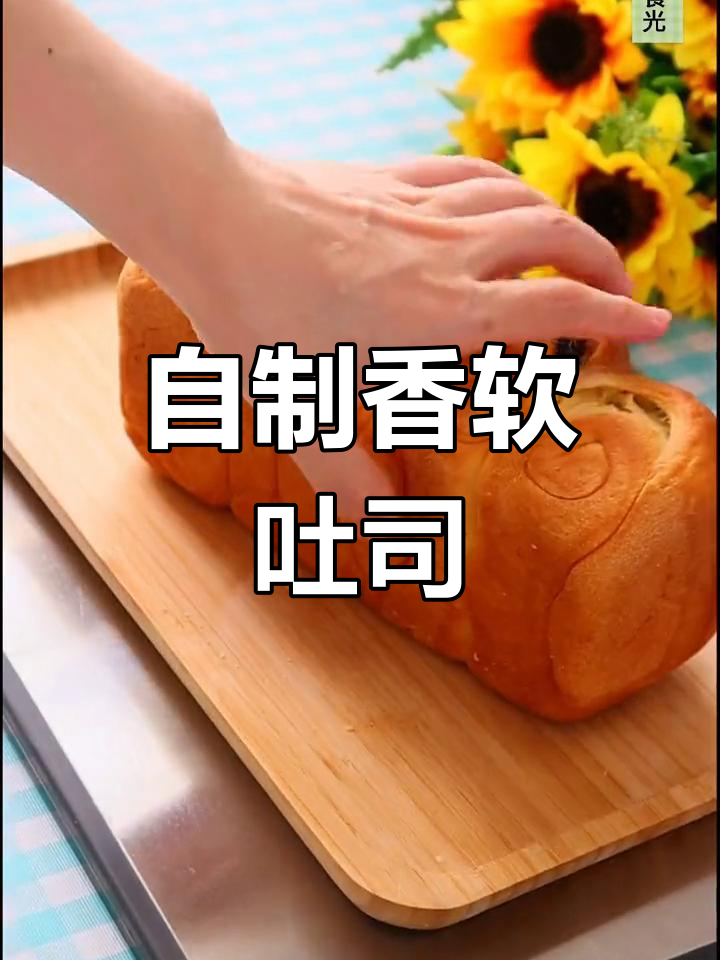 家庭自制吐司面包,简单又好吃,有烤箱就能搞定!