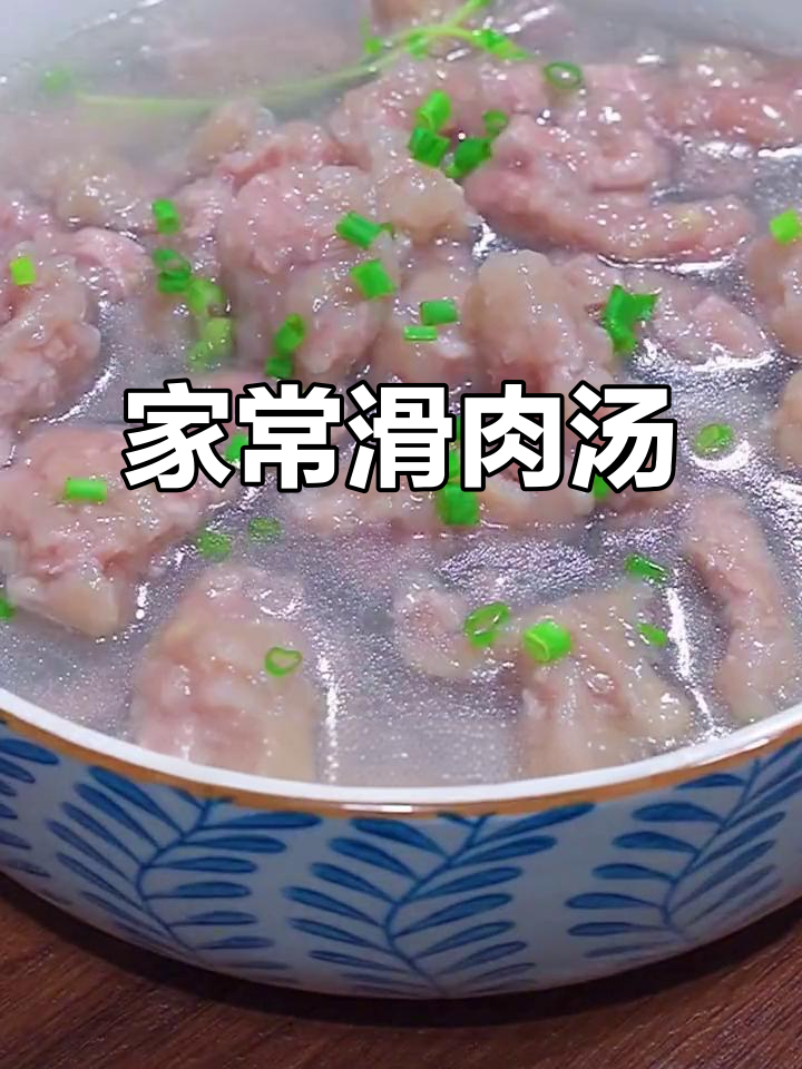 老人小孩都爱喝的滑肉汤,做法超简单