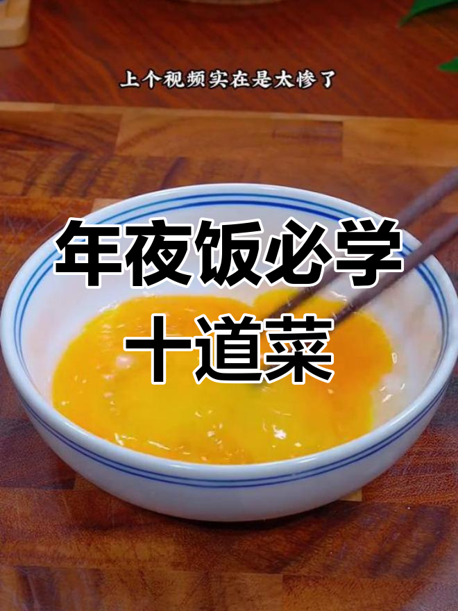 除夕年夜饭必备十道家常菜,轻松学会给家人露一手