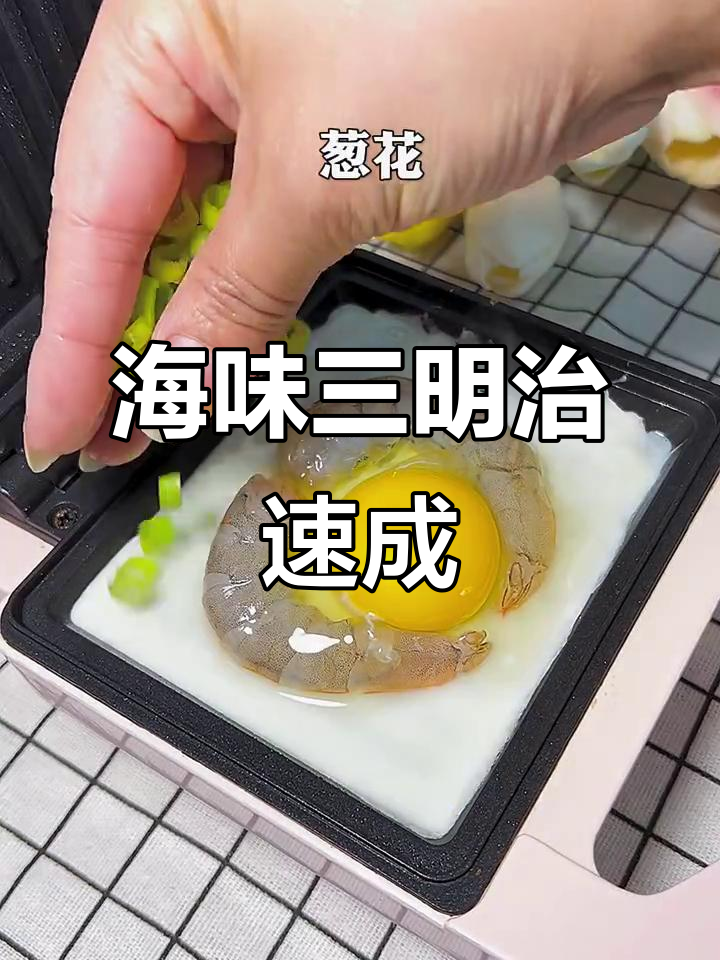 快速做营养早餐,海鲜三明治轻松搞定!