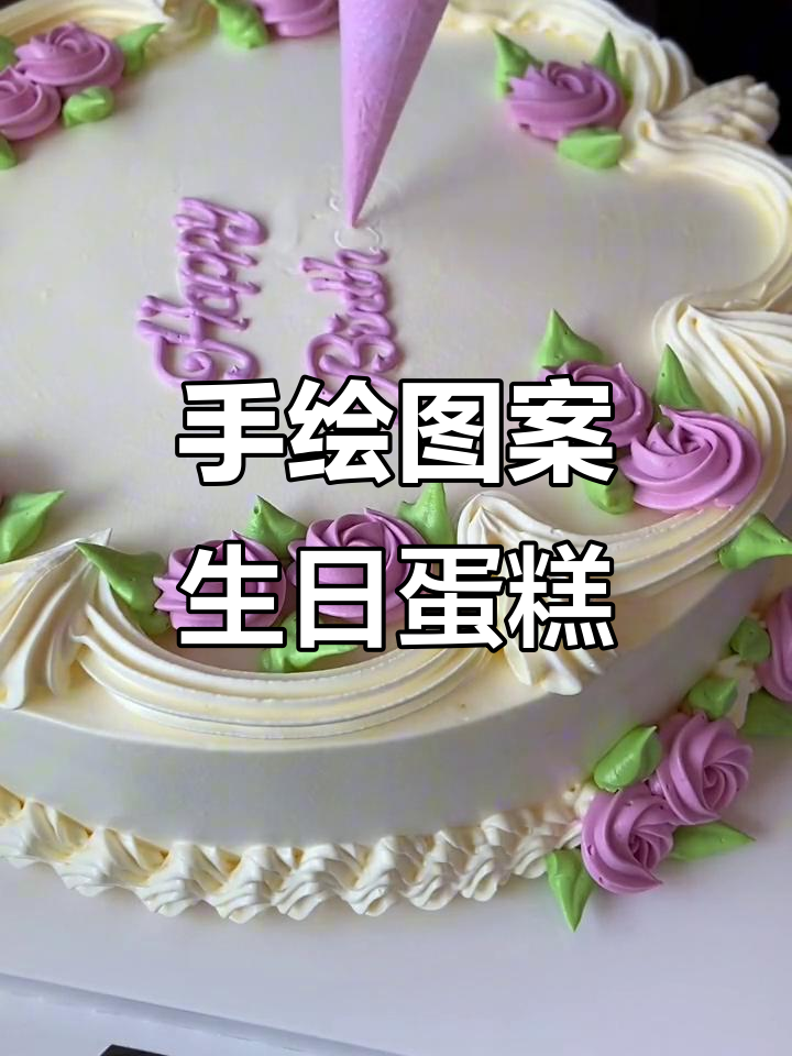 18寸蛋糕这样做,简单又好看!手绘技巧大公开