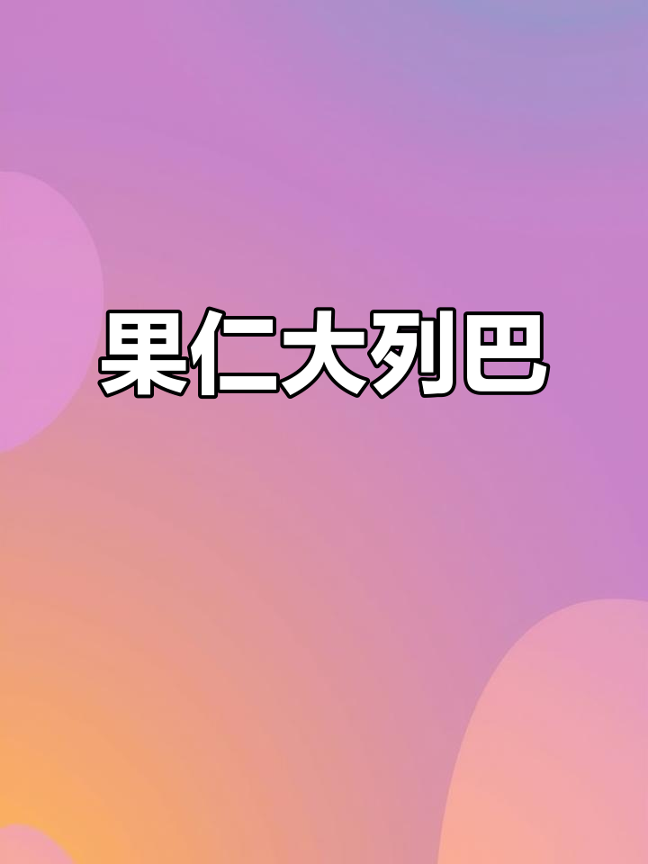 大列巴吃不完?这款果仁丰富切片更合适,轻松分享!