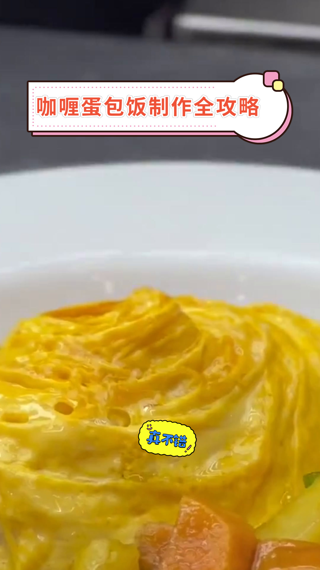 咖喱蛋包饭制作全攻略
