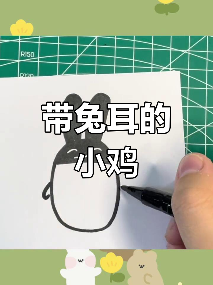 画一只兔耳小鸡,简单又可爱