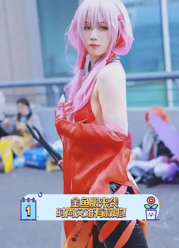 金鱼服来袭,时尚灾难有救啦!