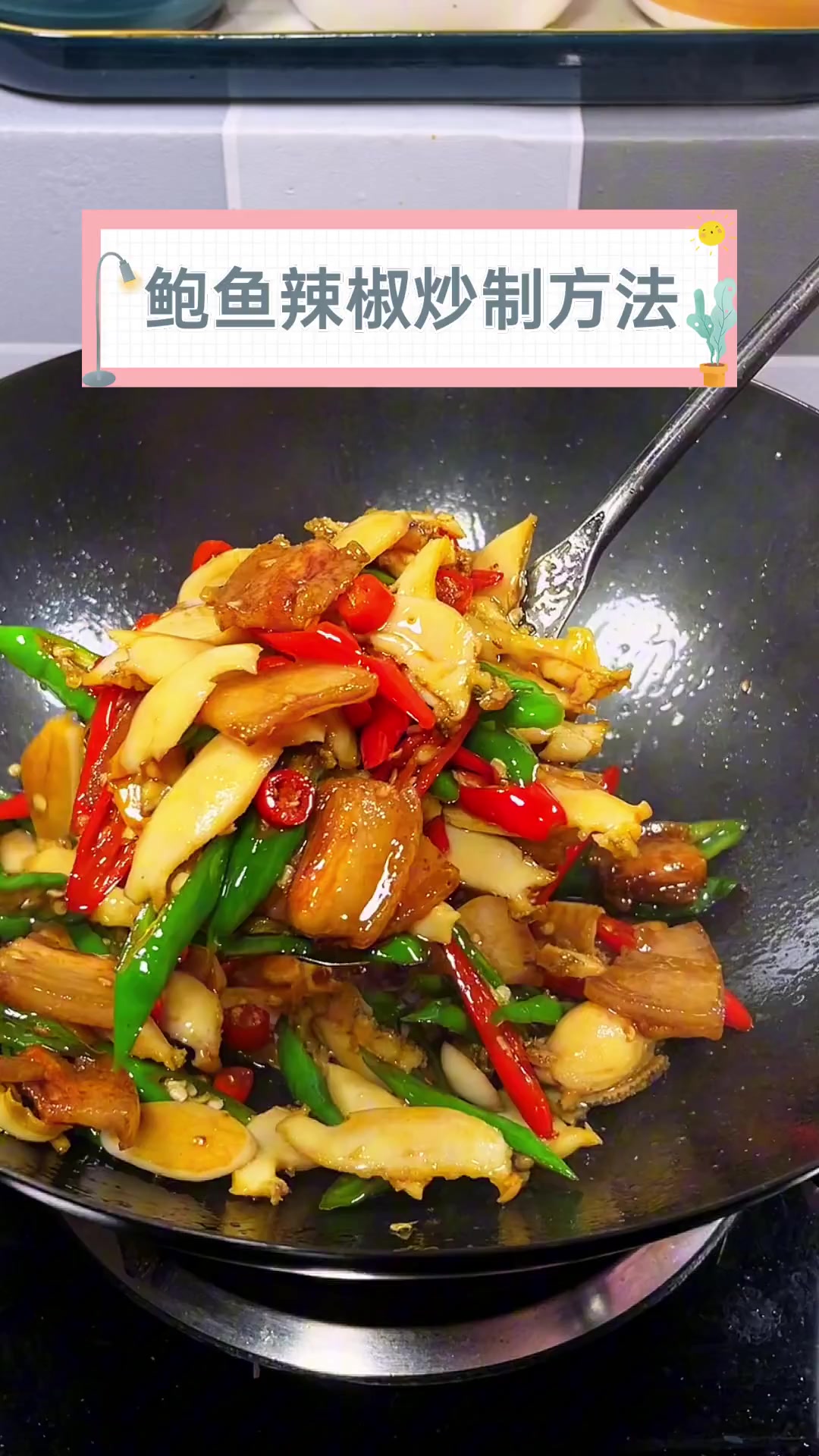 鲍鱼辣椒炒制方法