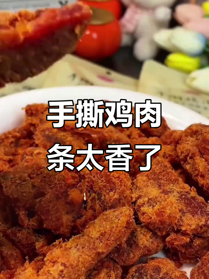 这款手撕鸡肉条,肉松满满超解馋!外酥里嫩,不腻口
