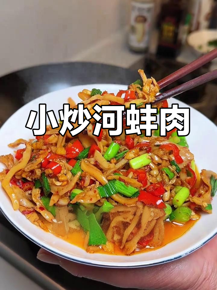 河蚌肉小炒,鲜美劲道,下饭又解馋