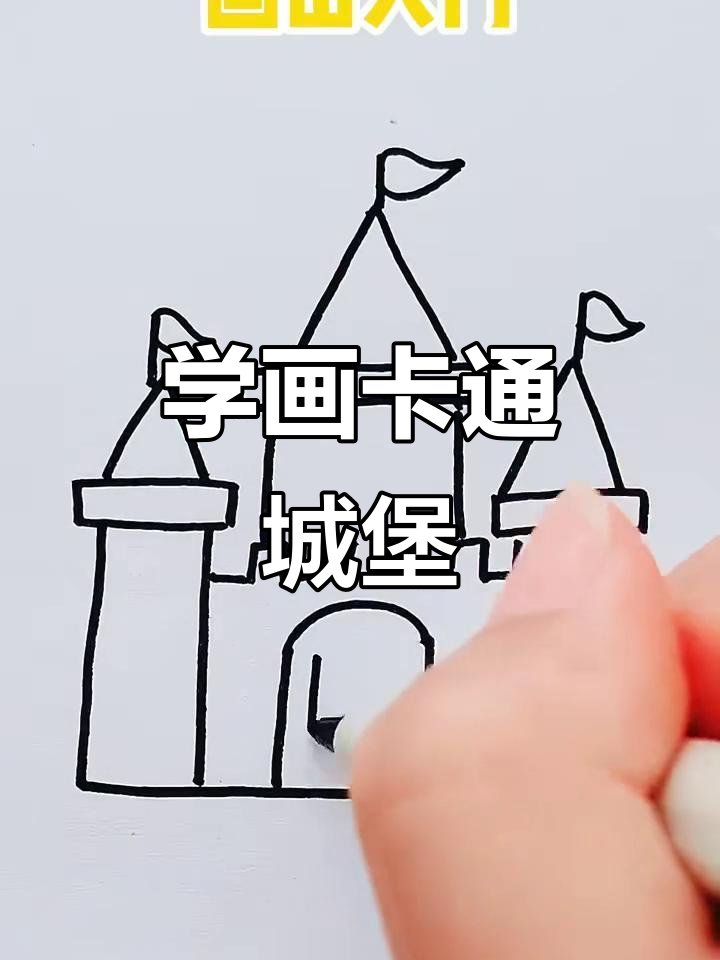 轻松学画可爱城堡,步骤简单又有趣