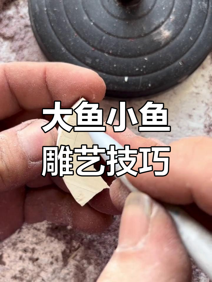 手工雕刻大鱼小鱼,细节决定立体感