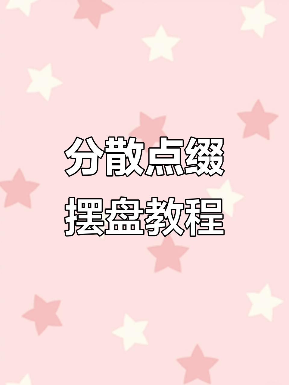 创意盘饰技巧:分散点缀让菜品更诱人