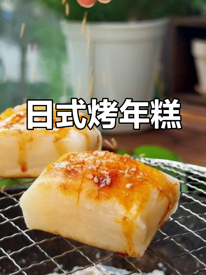 轻松烤制日式年糕,软糯拉丝超美味