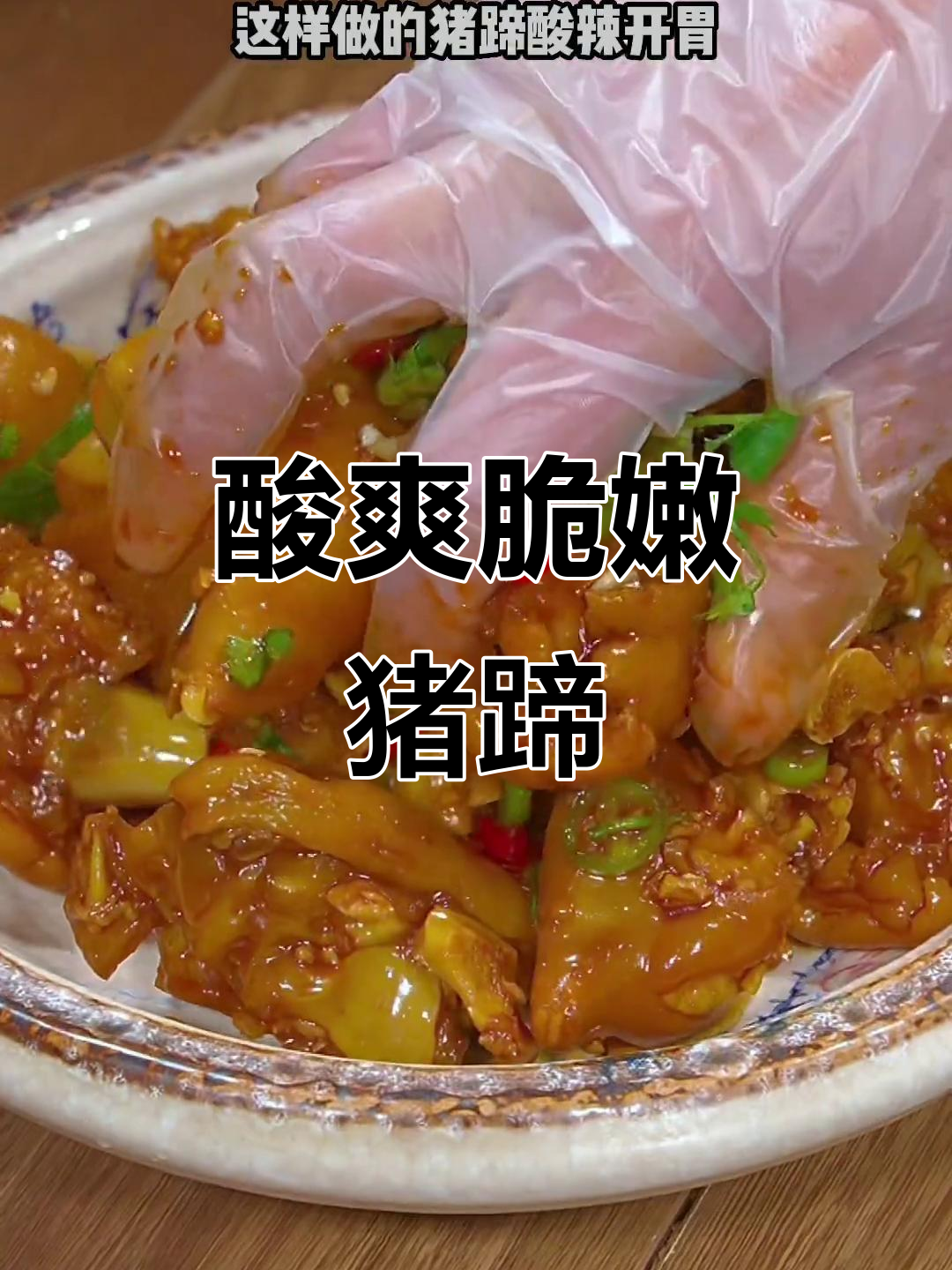 酸辣猪蹄新做法,柠檬和小米椒的完美搭配