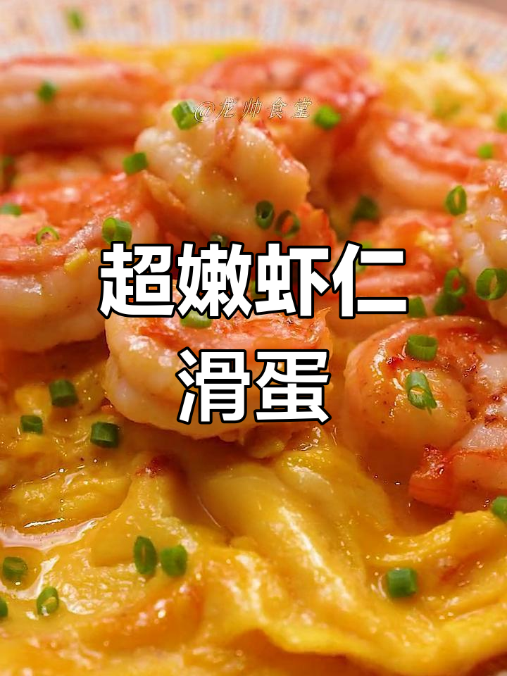 虾仁滑蛋,嫩到爆棚的完美做法