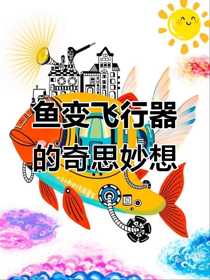 鱼也能飞?创意飞行器设计大挑战