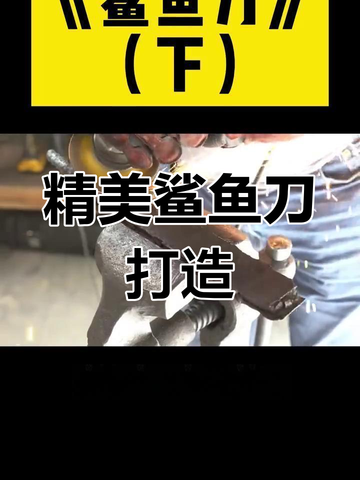 鲨鱼刀制作全过程揭秘,手工锻打工艺精湛