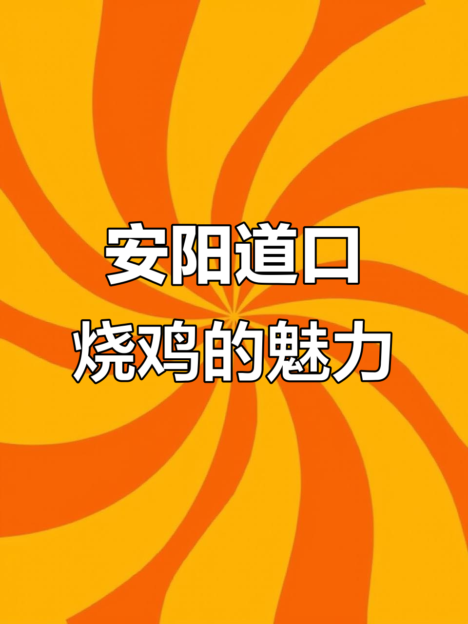 守店日常:安阳特产道口烧鸡,婆家不敢管、老公也服帖