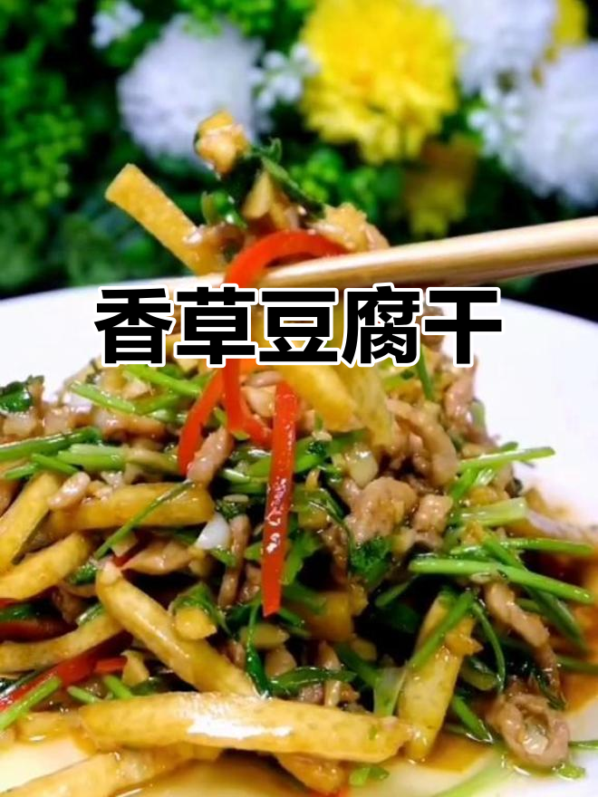 香菜炒豆干,口感鲜美,肉丝嫩滑,绝对让你回味无穷!