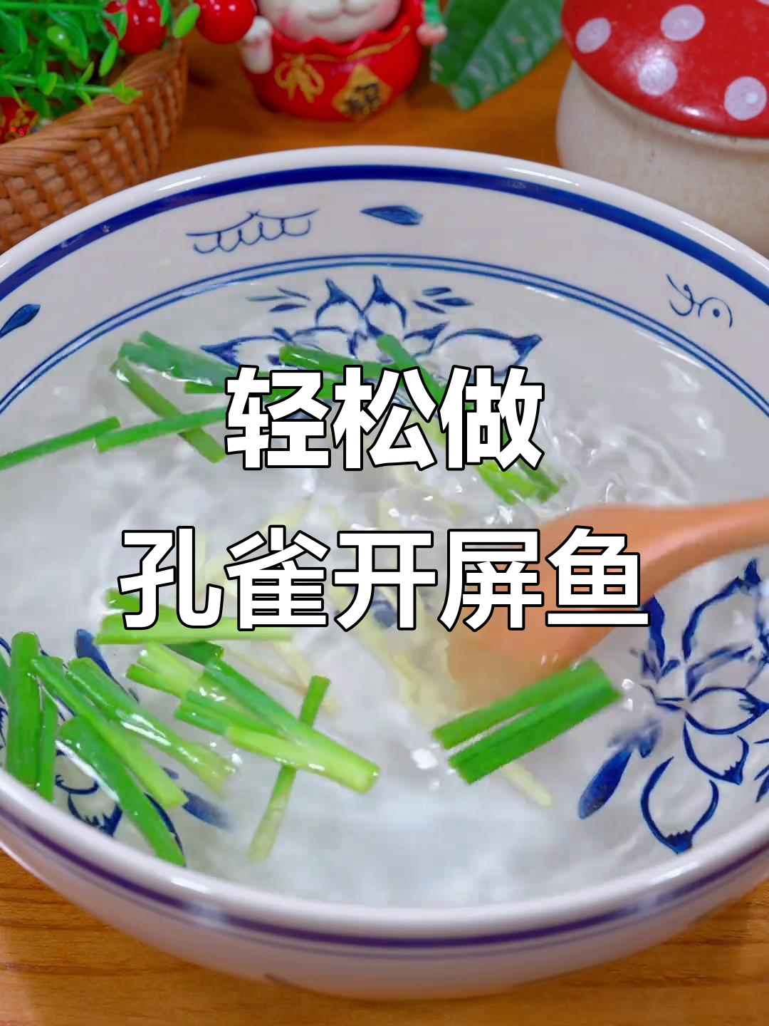 中秋团圆必备孔雀开屏鱼，做法超简单寓意深刻