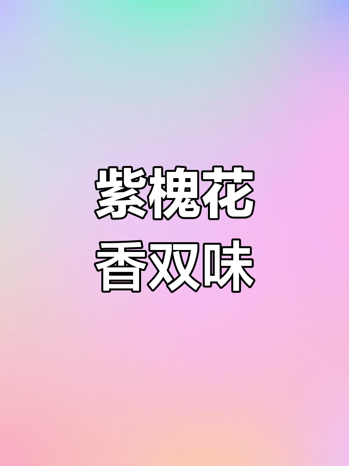 春日紫槐花,香气扑鼻,一花两吃,浪漫满分!