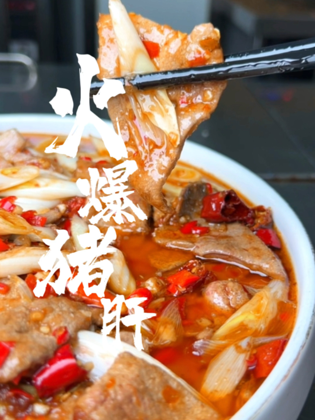 自贡江湖菜,火爆系列三嫩之一的猪肝来啦