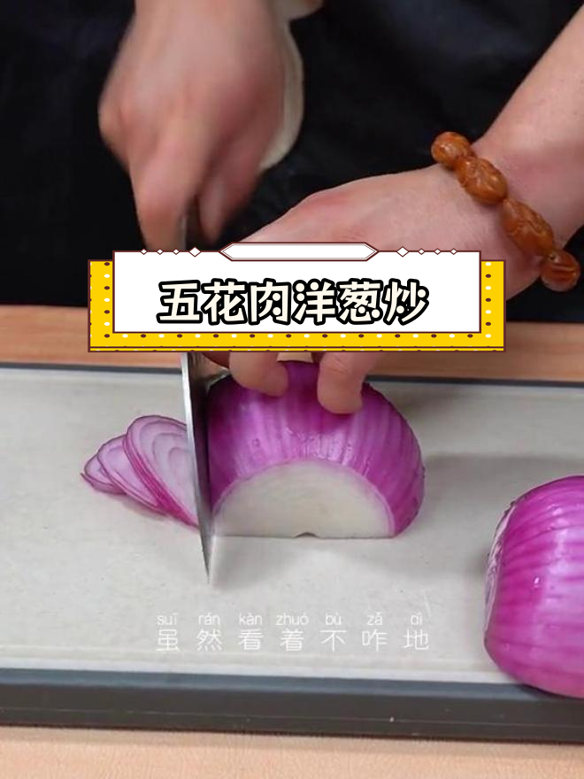 洋葱炒五花肉,简单又美味