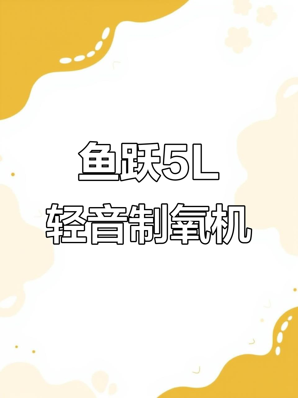 鱼跃5L轻音医用制氧机,8F-5W型号助你健康呼吸