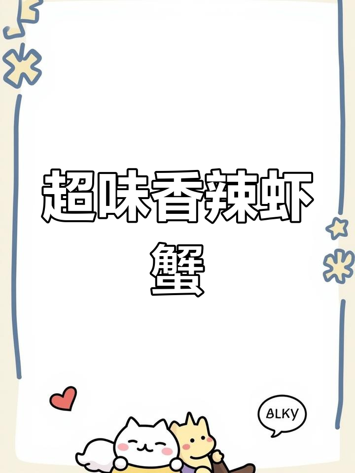 香辣虾蟹大餐,配菜丰富超满足!