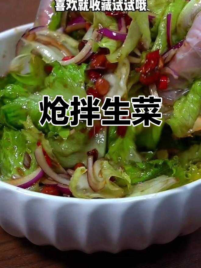 清爽开胃炝拌生菜,酸辣可口