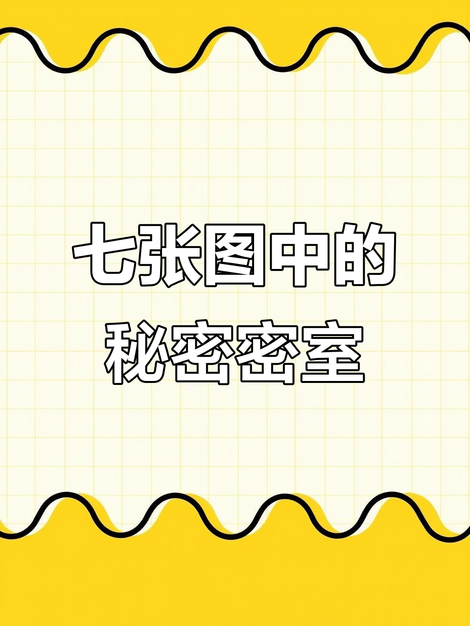 吃鸡七大地图隐藏密室揭秘,神秘物资等你拿