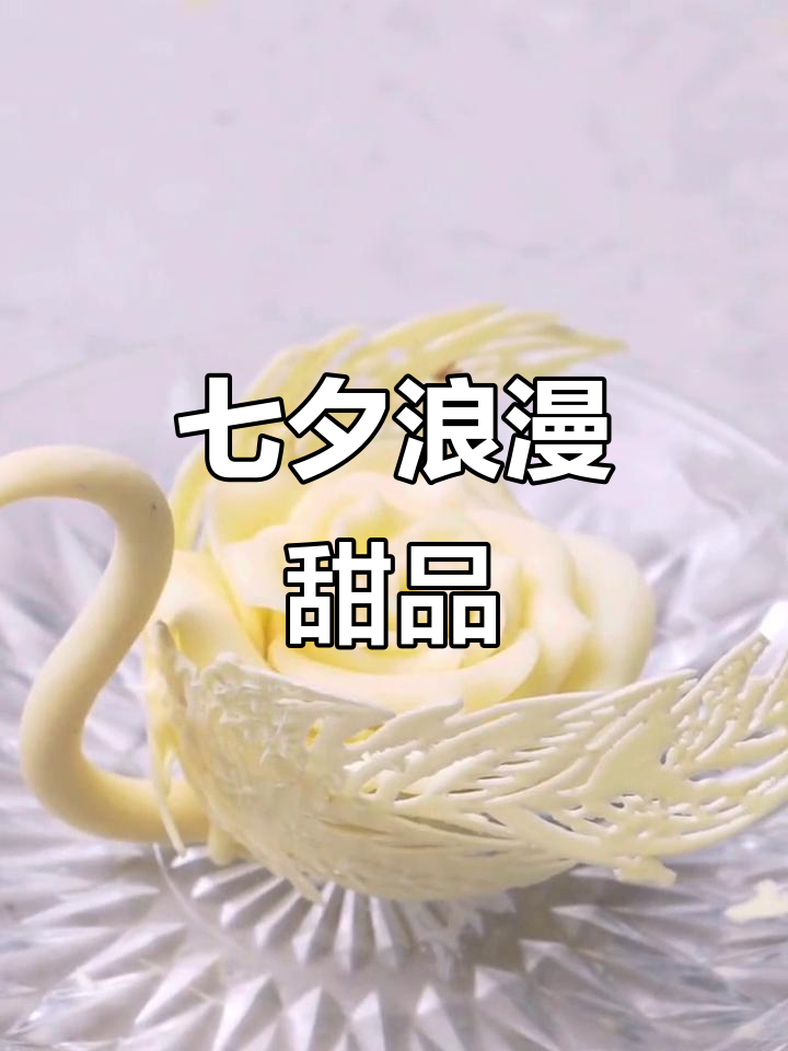 七夕情人节,巧克力天鹅玫瑰花蛋糕为你带来甜蜜惊喜