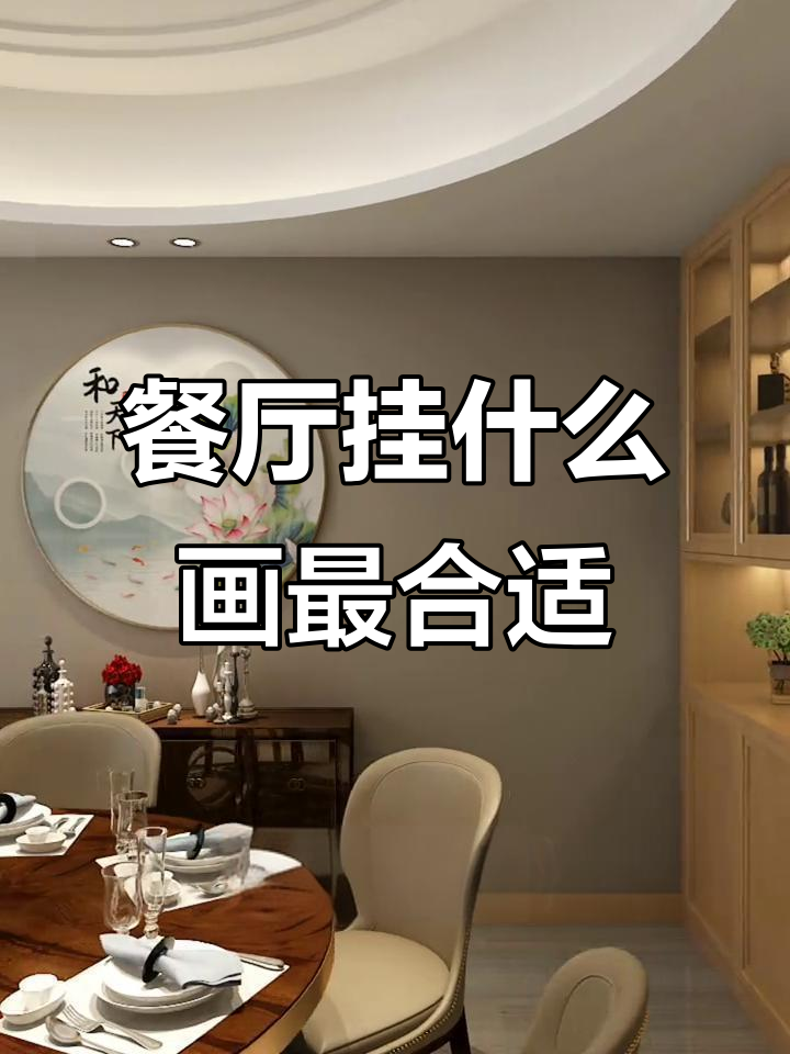 餐厅背景墙装饰画选这几幅,寓意深刻又时尚