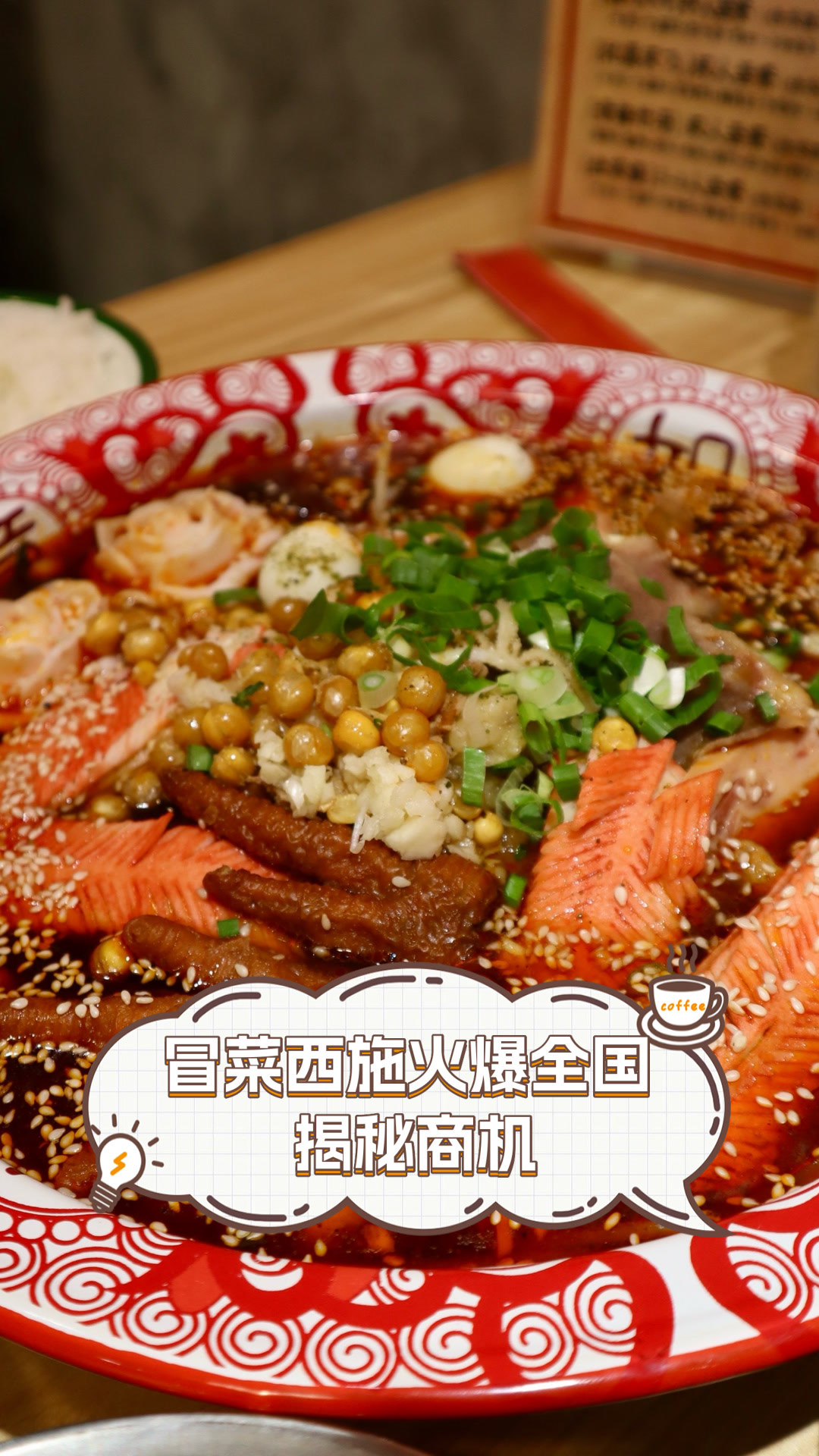 冒菜西施火爆全国,揭秘商机