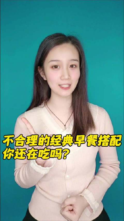 「QIQI聊医疗|经典早餐搭配其实并不合理,你中招了吗?」白粥、馒头加咸菜,豆浆配油条……