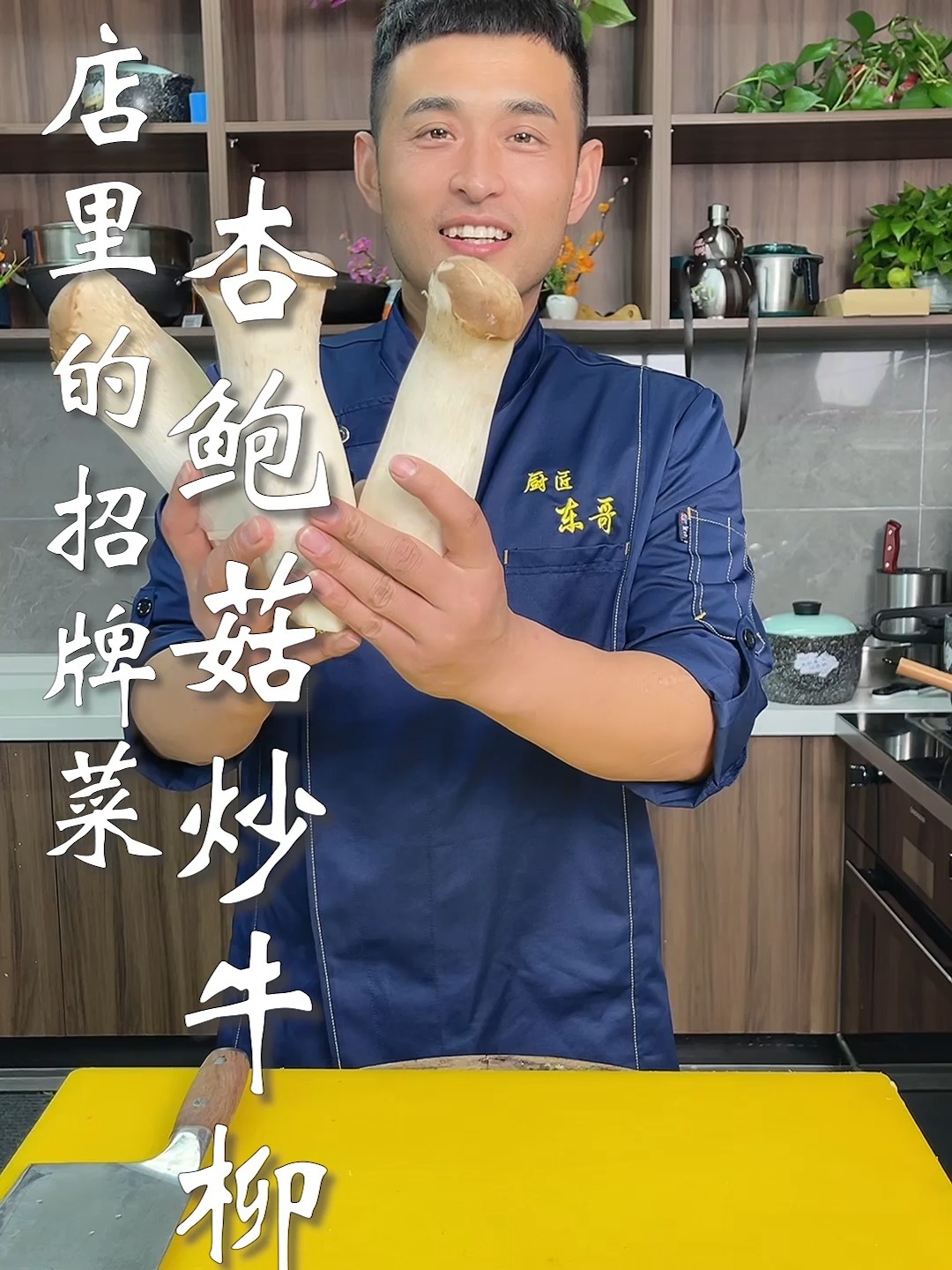 酒店里的招牌菜,杏鲍菇炒牛柳