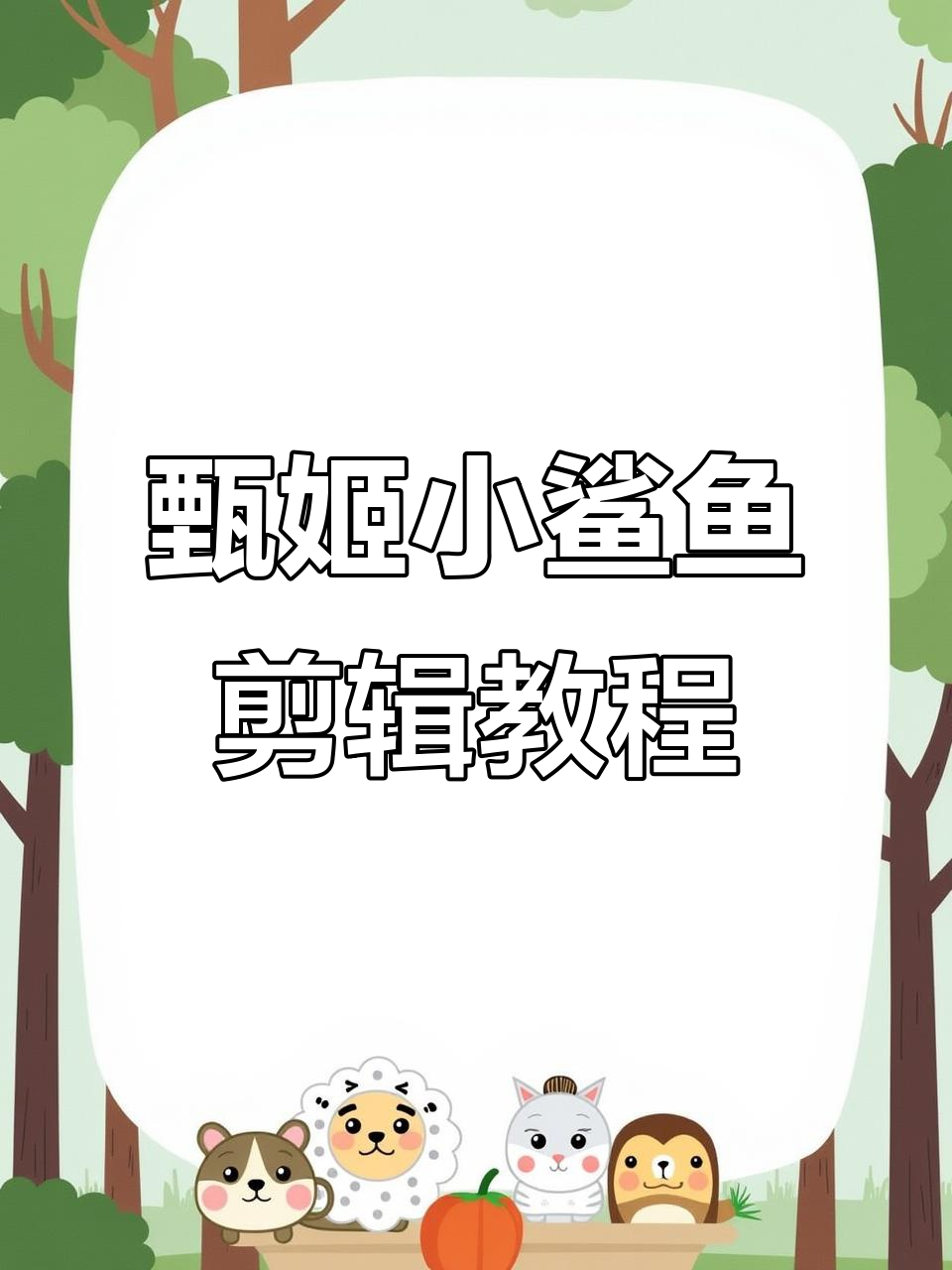 甄姬和小鲨鱼视频剪辑技巧大揭秘,模糊特效与抖动转场全攻略