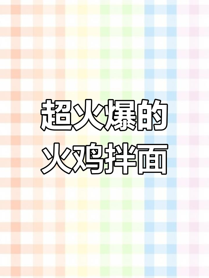 韩式火鸡拌面,辣到停不下来!今麦郎一袋半超值速食体验