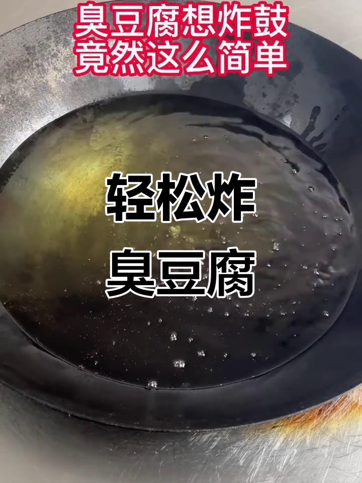 臭豆腐炸出鼓身,祖传秘制酱汁加持!