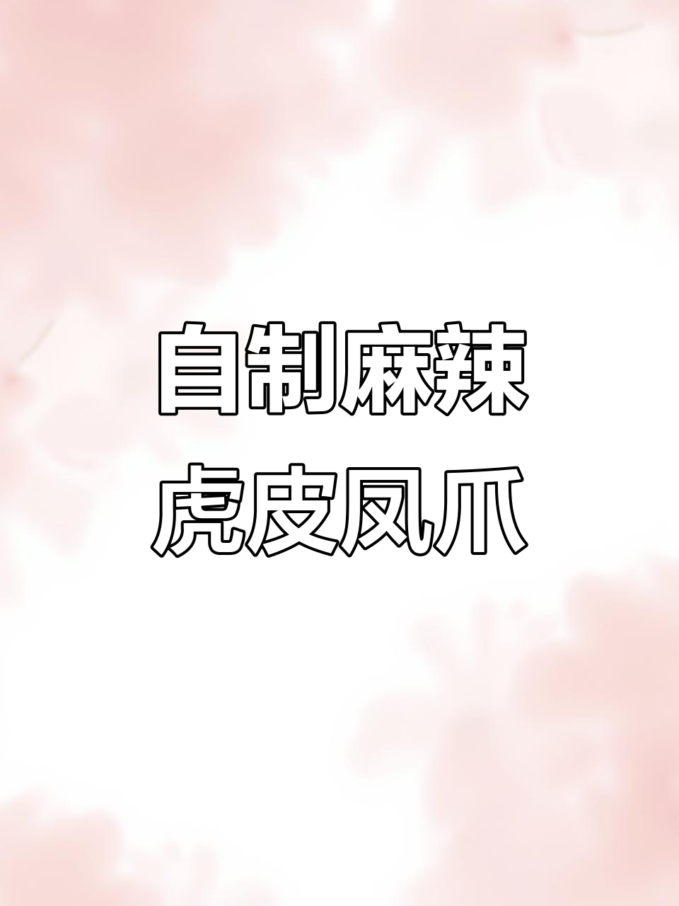 麻辣虎皮鸡爪，外酥里嫩，做法超简单