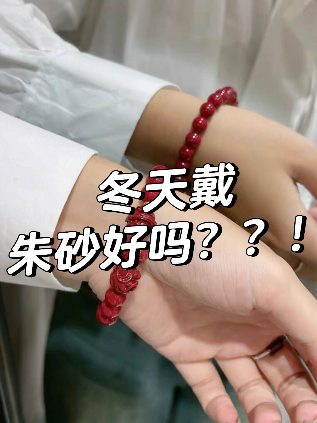 冬天适合戴朱砂手链吗?!有什么好处?