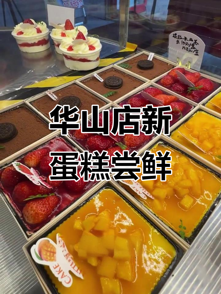 芒果草莓巧克力三种口味,华山店宫喜糕点新品来啦!