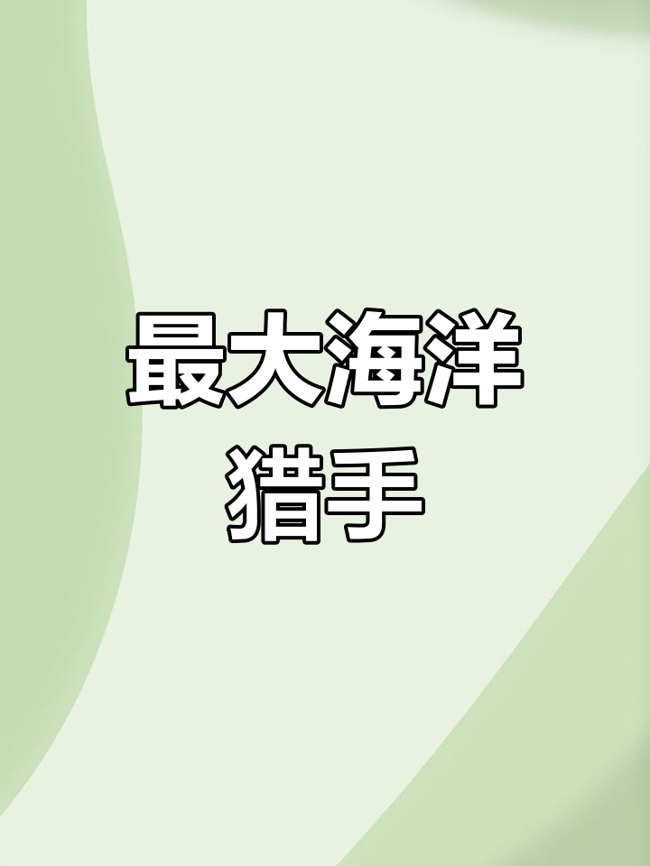 北太平洋巨型章鱼:能捕食鲨鱼的神秘生物