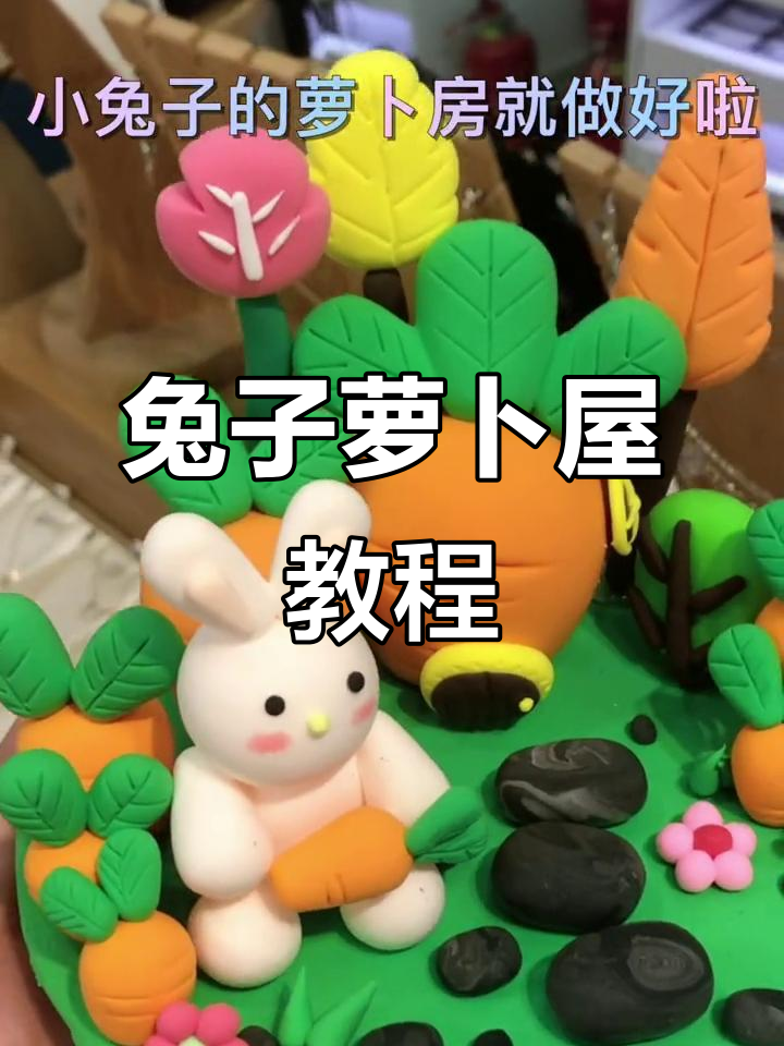 超轻粘土手工:兔子萝卜屋制作全攻略