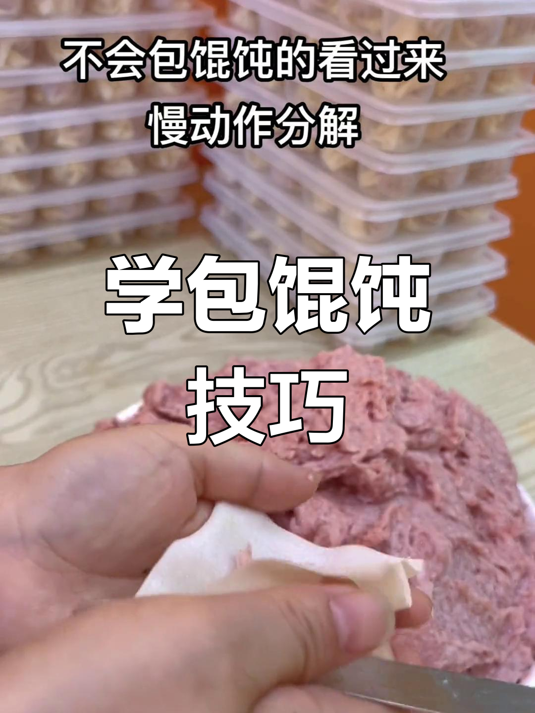 慢动作教你包馄饨,手法超简单