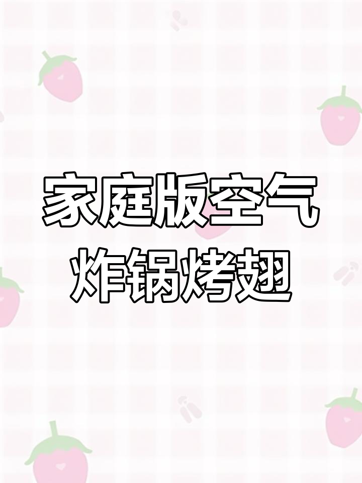 在家做空气炸锅烤翅根,外焦里嫩比烧烤店还好吃