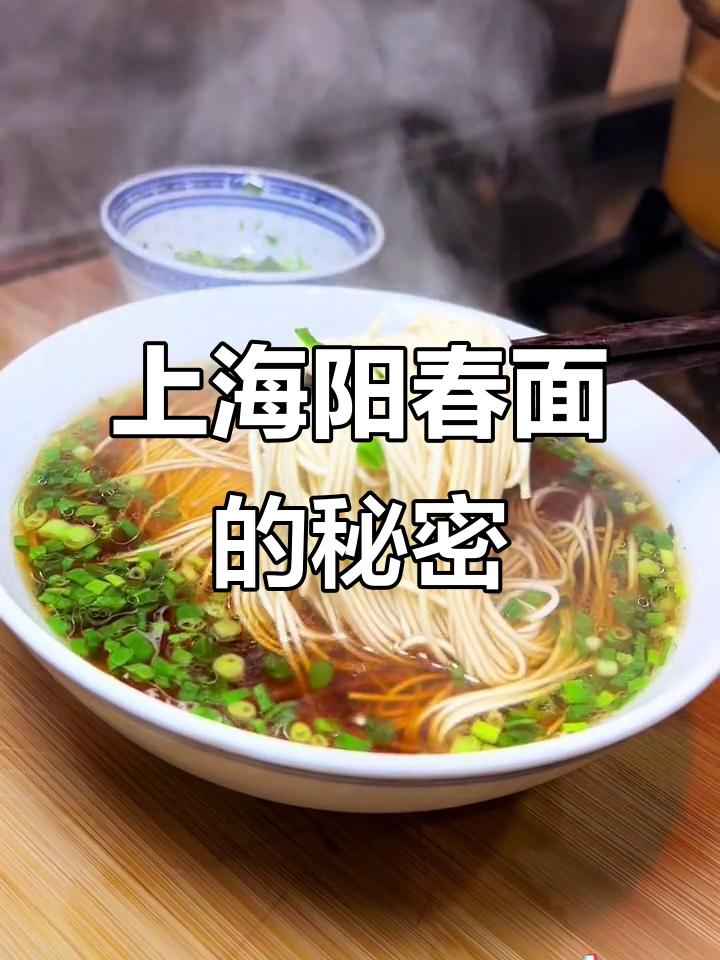 上海阳春面为何能卖29元?汤底秘诀大揭秘,吃上一口就上瘾