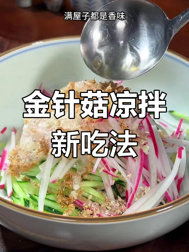 山西传统凉拌菜做法,金针菇配黄瓜胡萝卜超开胃