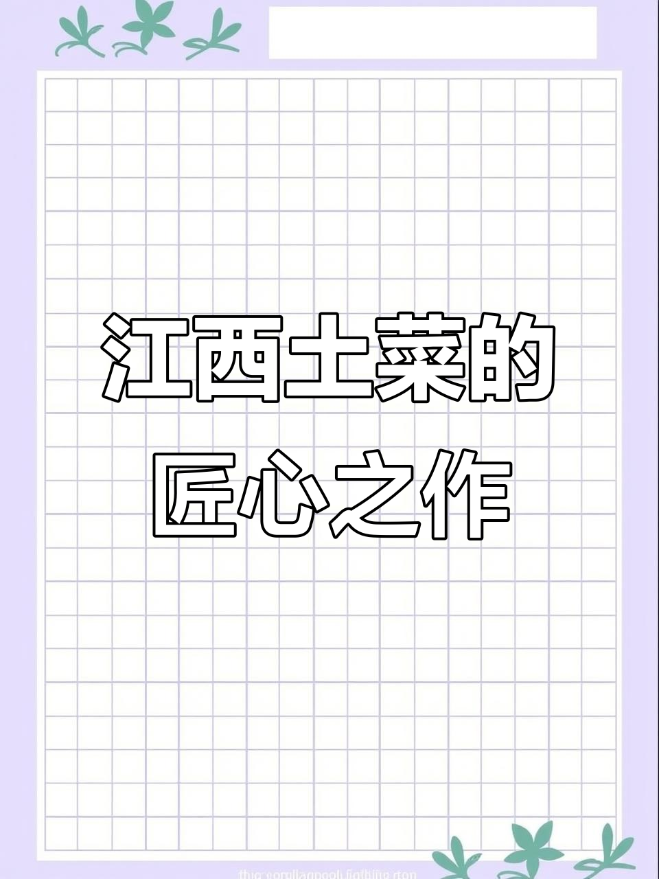江西吉安厨师长分享独特广西风味,匠心传承的招牌菜