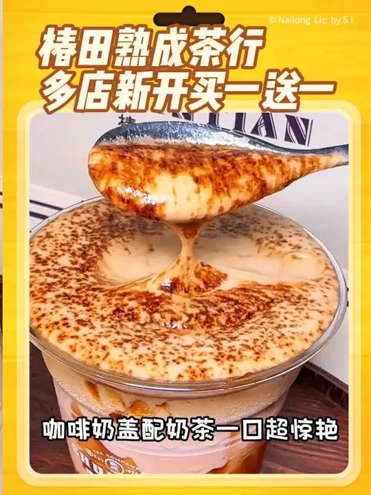 椿田熟成茶行,现在多点齐开,买一送一预售活动来啦,他家的咖啡奶盖配奶茶真的巨好喝